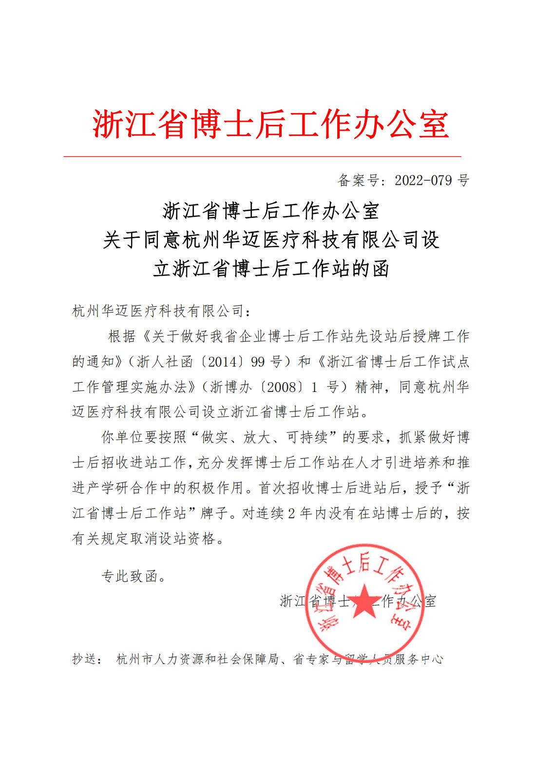 关于同意杭州华迈医疗科技有限公司设立浙江省博士后工作站的函_00.jpg